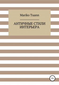 Книга "Античные стили интерьера" – Mariko Tuann, 2022