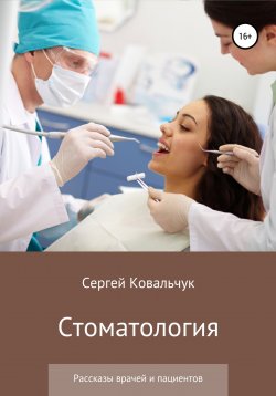 Книга "Стоматология. Рассказы врачей и пациентов" – Сергей Ковальчук, 2022