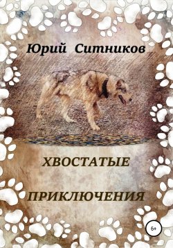 Книга "Хвостатые приключения" – Юрий Ситников, 2021