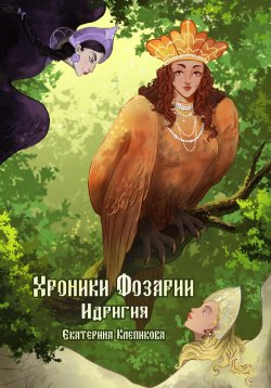 Книга "Хроники Фозарии. Идригия" – Екатерина Клепикова, 2022