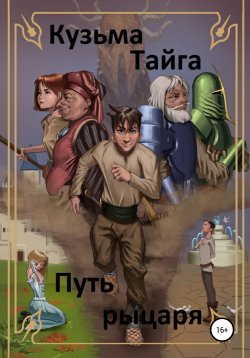 Книга "Путь рыцаря" – Кузьма Тайга, 2022