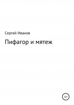 Книга "Пифагор и мятеж" – Сергей Иванов, 1996