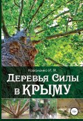 Деревья силы в Крыму (Иван Коваленко, 2014)