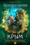 Книга "Егерь Императрицы. Крым" (Андрей Булычев, 2022)