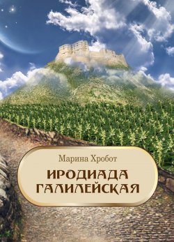 Книга "Иродиада Галилейская" – Марина Хробот, 2022