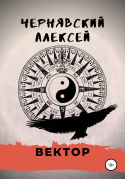 Книга "Вектор" – Алексей Чернявский, 2021