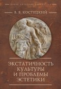 Книга "Экстатичность культуры и проблемы эстетики" (Виктор Костецкий, 2022)