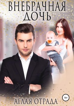Книга "Внебрачная дочь" – Аглая Отрада, 2022