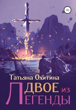 Книга "Двое из легенды" – Татьяна Охитина, 2014