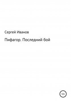 Книга "Пифагор. Последний бой" – Сергей Иванов, 1996