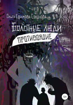 Книга "Болотные люди. Противоядие" – Ольга Ефимова-Соколова, 2022