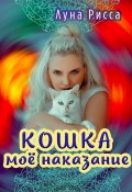 Кошка – моё наказание (Елена Пинаева, Луна Рисса, 2022)