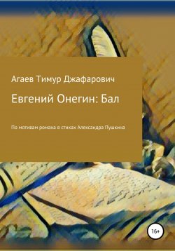 Книга "Евгений Онегин: Бал" – Тимур Агаев, 2022