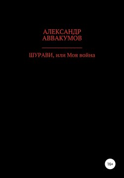 Книга "Шурави, или Моя война" – Александр Аввакумов, 2012
