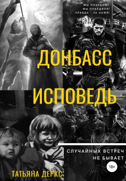 Книга "Донбасс. Исповедь" – Татьяна Деркс, 2022