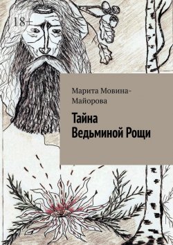 Книга "Тайна Ведьминой Рощи" – Марита Мовина-Майорова