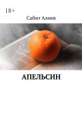 Апельсин (Алиев Сабит)