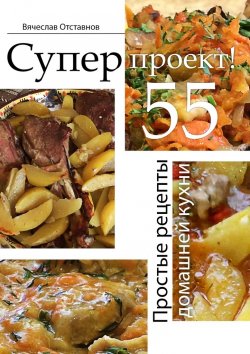 Книга "Суперпроект! Простые рецепты домашней кухни" – Вячеслав Отставнов
