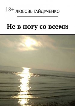 Книга "Не в ногу со всеми" – Любовь Гайдученко