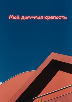Книга "Мой дом – моя крепость" – Наталья Козлова