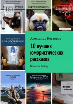 Книга "10 лучших юмористических рассказов. Nevzorov Rating" – Александр Невзоров