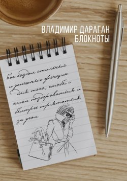 Книга "Блокноты" – Владимир Дараган