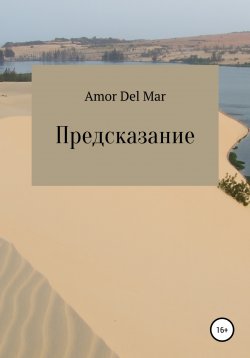 Книга "Предсказание" – Amor Del Mar, 2022