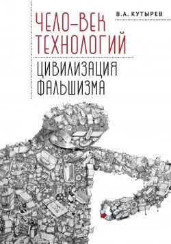 Книга "Чело-век технологий, цивилизация фальшизма" {Тела мысли} – Владимир Кутырёв, 2022
