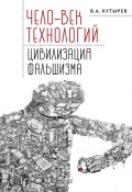 Книга "Чело-век технологий, цивилизация фальшизма" (Владимир Кутырёв, 2022)