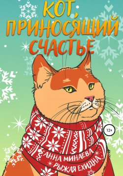 Книга "Кот, приносящий счастье" – Анна Минаева, Диана Рахманова (Рыжая Ехидна), 2020