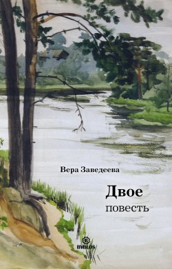 Книга "Двое" – Вера Заведеева, 2022