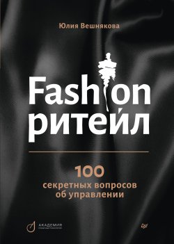 Книга "Fashion-ритейл: 100 секретных вопросов об управлении" {Бизнес-психология} – Юлия Вешнякова, 2022