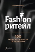 Книга "Fashion-ритейл: 100 секретных вопросов об управлении" (Юлия Вешнякова, 2022)