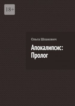 Книга "Апокалипсис: Пролог" – Ольга Шпакович