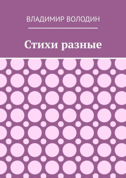 Книга "Стихи разные" – Владимир Володин