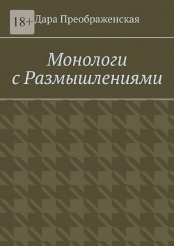 Книга "Монологи с размышлениями" – Дара Преображенская