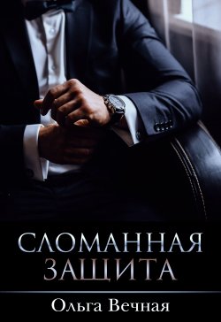 Книга "Сломанная защита" {Порочная власть} – Ольга Вечная, 2020