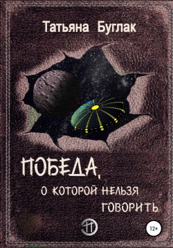 Книга "Победа, о которой нельзя говорить" {Контора} – Татьяна Буглак, 2022