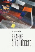 Книга "Знание в контексте" (Игорь Прись, 2022)