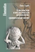Книга "Классическая и неклассическая антропология: сравнительный анализ" (Павел Гуревич, 2018)