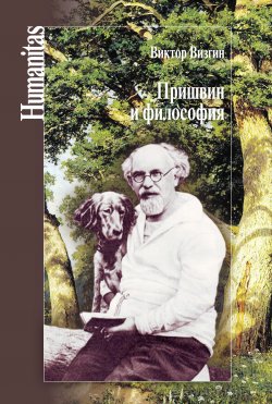 Книга "Пришвин и философия" {Humanitas} – Виктор Визгин, 2016