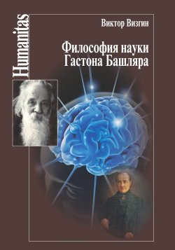 Книга "Философия науки Гастона Башляра" {Humanitas} – Виктор Визгин, 2013