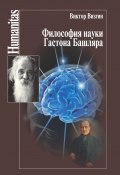 Философия науки Гастона Башляра (Виктор Визгин, 2013)