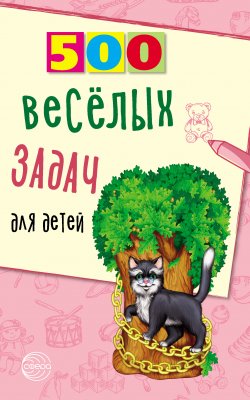 Книга "500 весёлых задач для детей" {500 (Сфера)} – Владимир Нестеренко, 2021