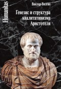 Генезис и структура квалитативизма Аристотеля / 2-е издание (Виктор Визгин, 2016)