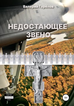 Книга "Недостающее звено" – Валерий Горелов, Валерий Горелов, 2022