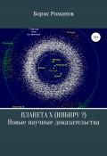 Планета Х (Нибиру?). Новые научные доказательства (Романов Борис, 2022)