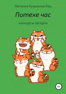 Книга "Потехе час" – Наталия Кузьмина Азъ, 2022