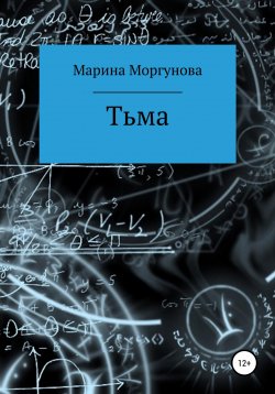 Книга "Тьма" – Марина Моргунова, 2022