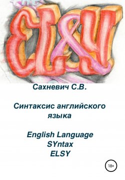 Книга "Синтаксис английского языка" – Сергей Сахневич, 2022